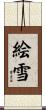 絵雪 Scroll
