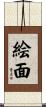 絵面 Scroll