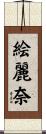 絵麗奈 Scroll