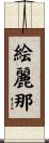 絵麗那 Scroll