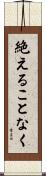 絶えることなく Scroll