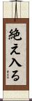 絶え入る Scroll