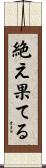 絶え果てる Scroll