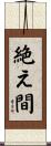 絶え間 Scroll