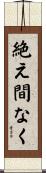 絶え間なく Scroll