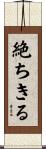 絶ちきる Scroll