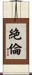 絶倫 Scroll