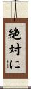 絶対に Scroll