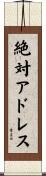 絶対アドレス Scroll