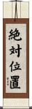 絶対位置 Scroll