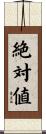 絶対値 Scroll