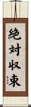 絶対収束 Scroll