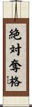 絶対奪格 Scroll