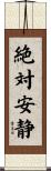 絶対安静 Scroll