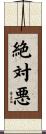 絶対悪 Scroll