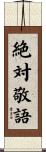 絶対敬語 Scroll