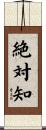 絶対知 Scroll