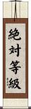 絶対等級 Scroll