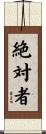 絶対者 Scroll