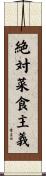 絶対菜食主義 Scroll