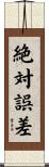 絶対誤差 Scroll