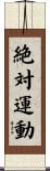 絶対運動 Scroll