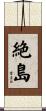 絶島 Scroll