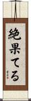 絶果てる Scroll