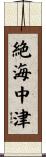 絶海中津 Scroll