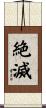 絶滅 Scroll