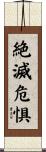 絶滅危惧 Scroll