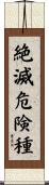 絶滅危険種 Scroll
