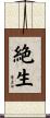 絶生 Scroll