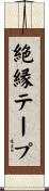 絶縁テープ Scroll