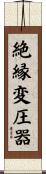 絶縁変圧器 Scroll
