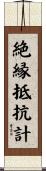 絶縁抵抗計 Scroll