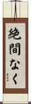 絶間なく Scroll