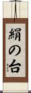 絹の台 Scroll
