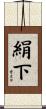 絹下 Scroll