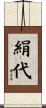 絹代 Scroll