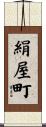 絹屋町 Scroll
