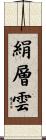 絹層雲 Scroll