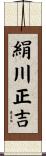 絹川正吉 Scroll