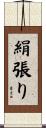 絹張り Scroll