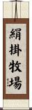 絹掛牧場 Scroll