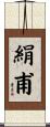 絹甫 Scroll