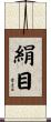 絹目 Scroll