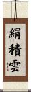 絹積雲 Scroll