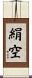 絹空 Scroll