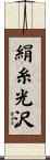 絹糸光沢 Scroll